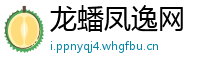 龙蟠凤逸网